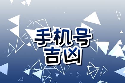 吉祥號碼|【電話號碼 吉】手機、固定電話好運號碼大公開，免。